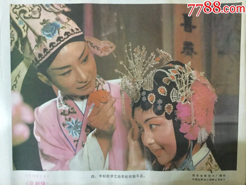 彩色豫剧艺术片(花枪缘)_电影海报_第8张_7788小人书
