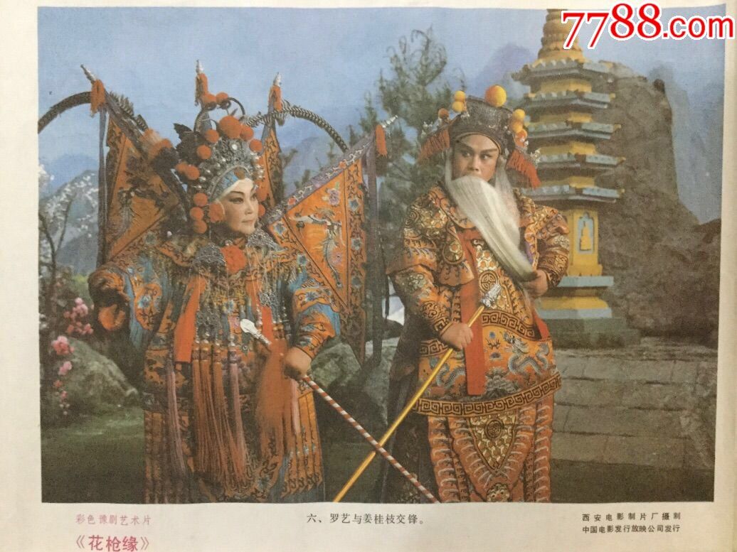 彩色豫剧艺术片(花枪缘)_电影海报【就东就西古玩店】_第10张