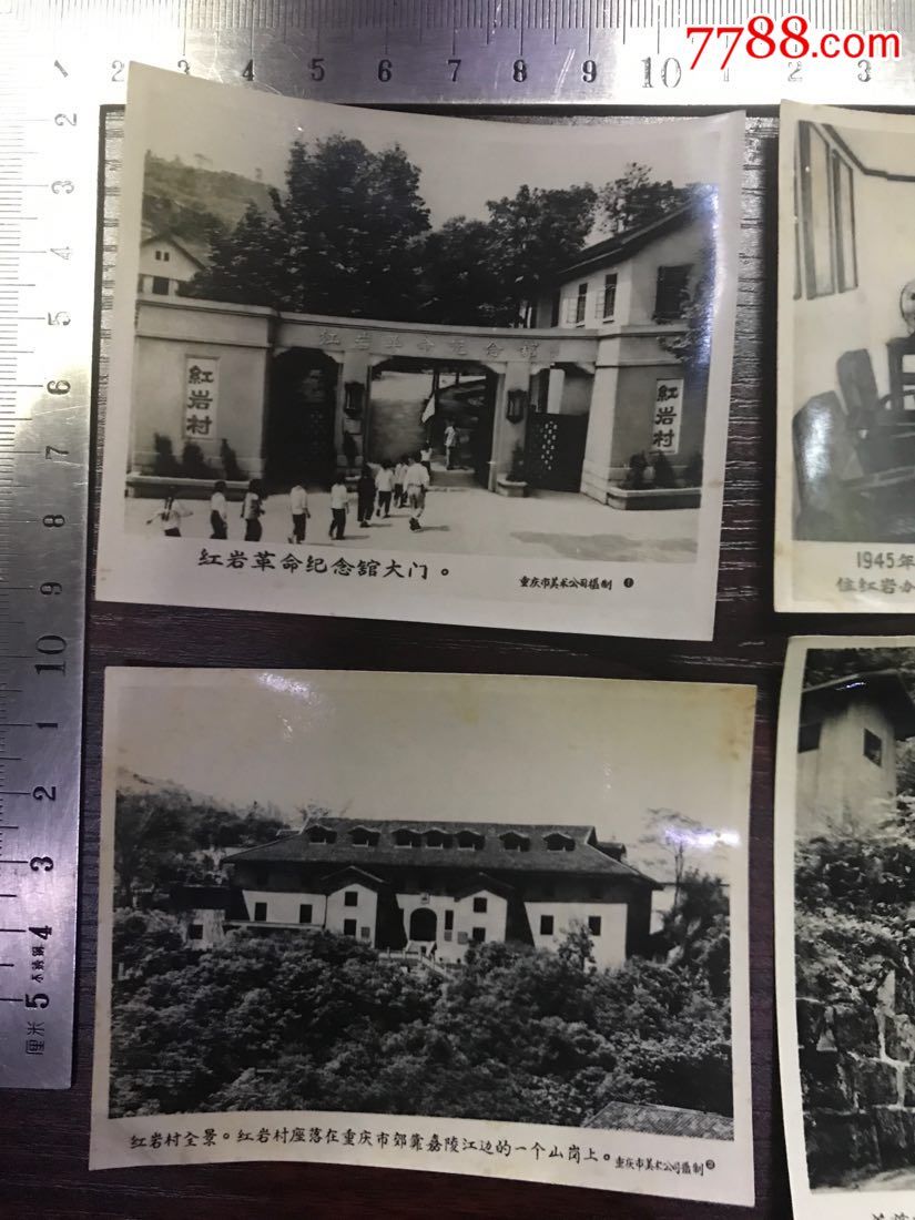 重庆红岩村4张不同-au16465022-老照片-加价-7788收藏__中国收藏热线