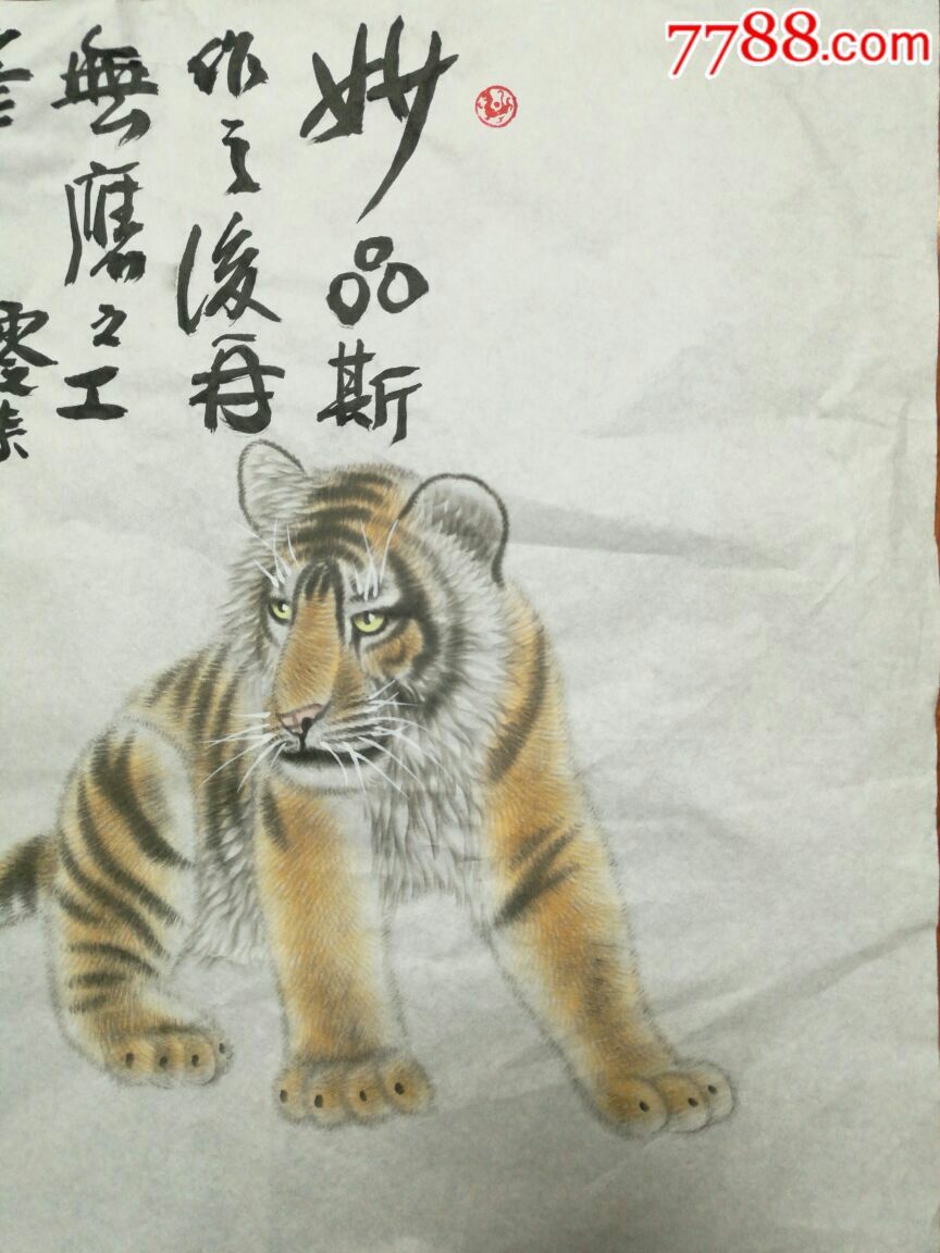 【冯大中】——〔小老虎册页若干张,此为其一(45*45厘米)