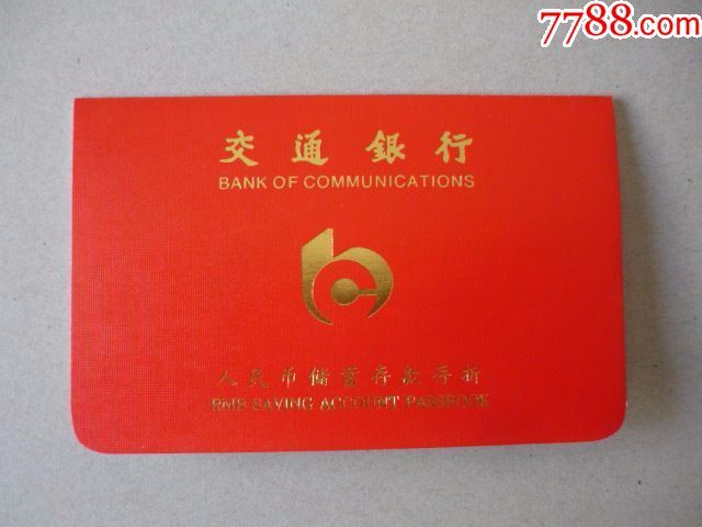 交通银行存折样本