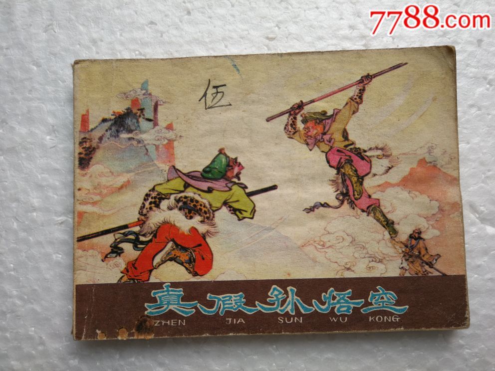 真假孙悟空-au16472963-连环画/小人书-加价-7788收藏__中国收藏热线