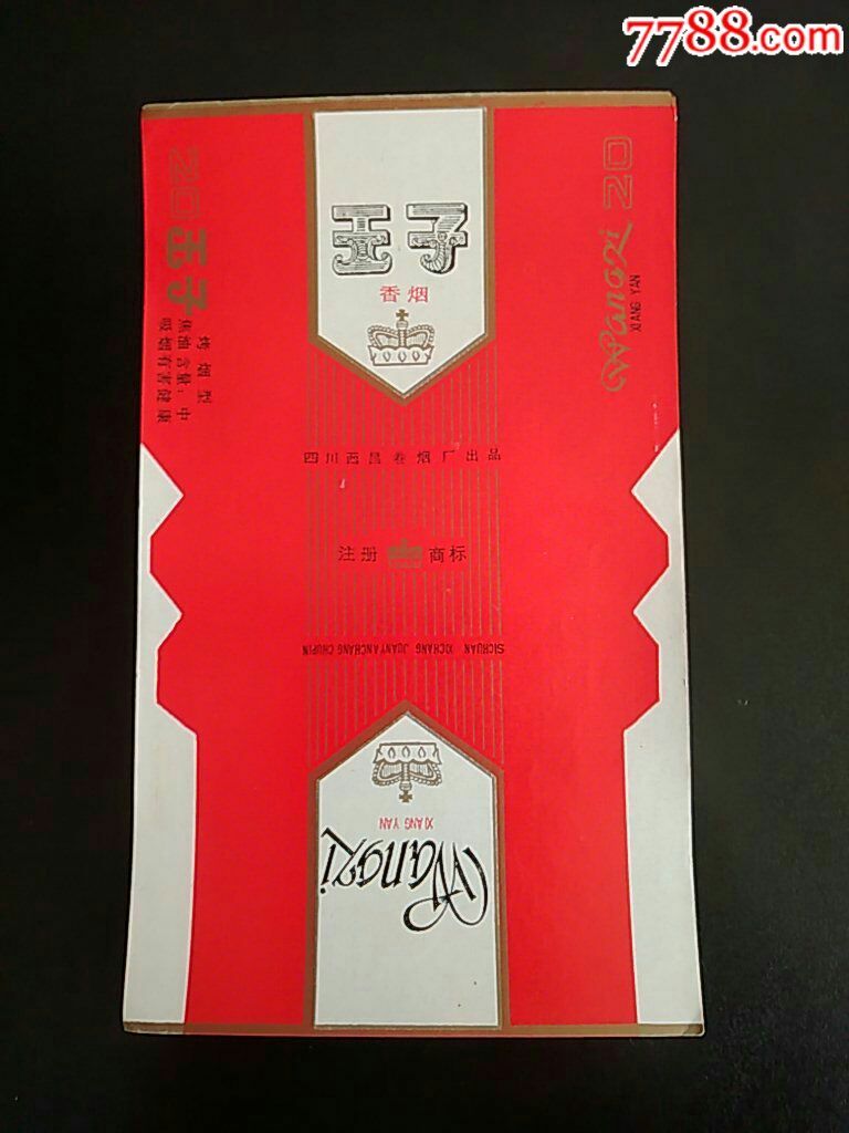 王子烤烟型香烟直70s四川西昌卷烟厂出品