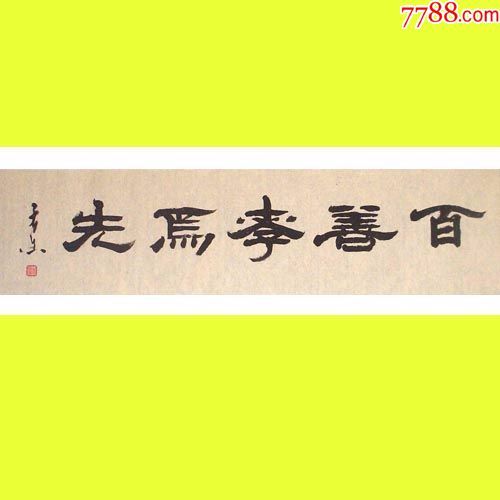 潜力老书家精品隶书横幅百善孝为先超低价25元起拍啦