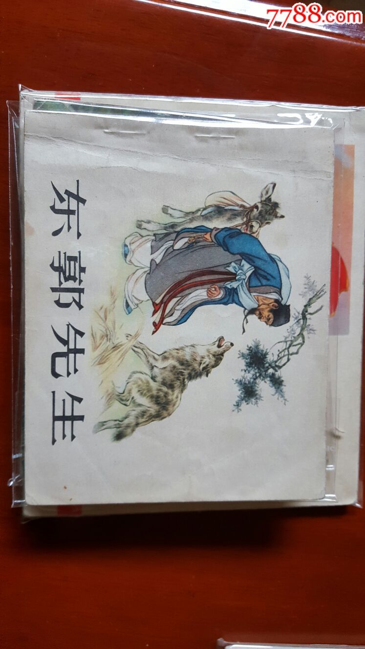 东郭先生-au16494621-连环画/小人书-加价-7788收藏__中国收藏热线