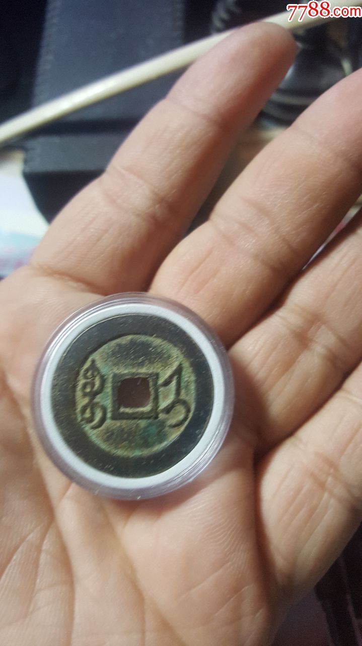 雍正通宝(真假不明)