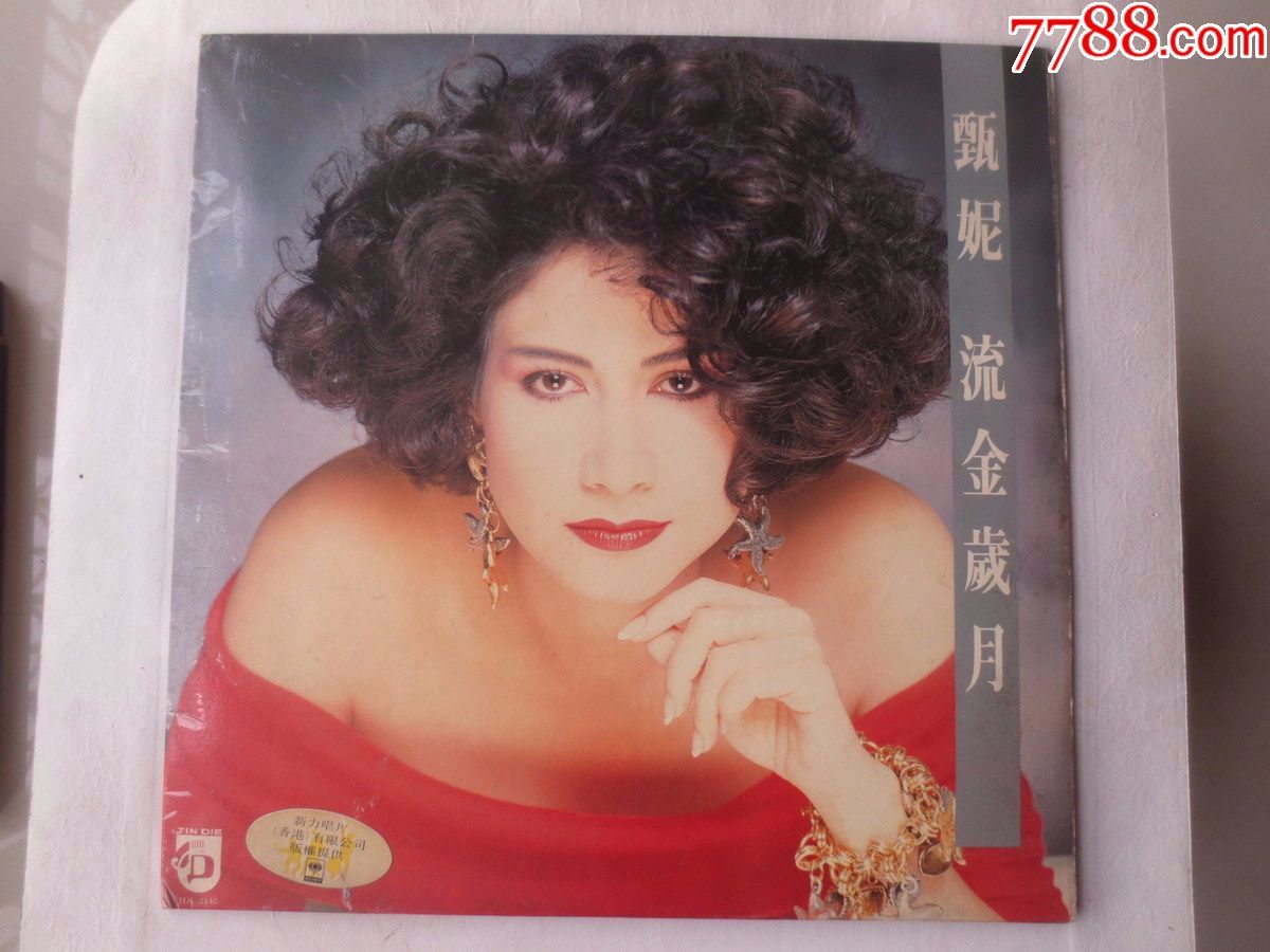 甄妮流金岁月