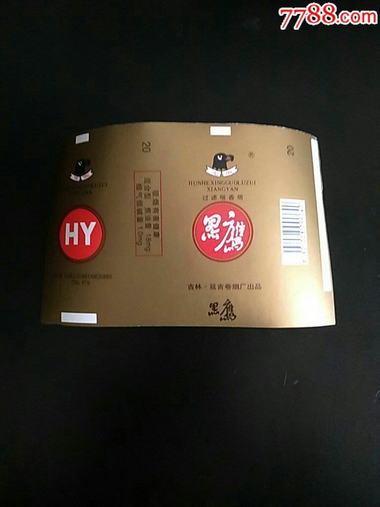 黑鹰过滤咀香烟84s横吉林延吉卷烟厂出品