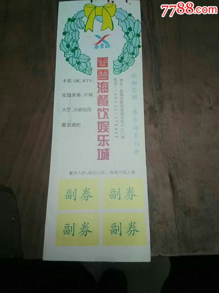 香雪海餐饮娱乐城_娱乐场所门票【菊剑藏屋】_第1张_7788门票