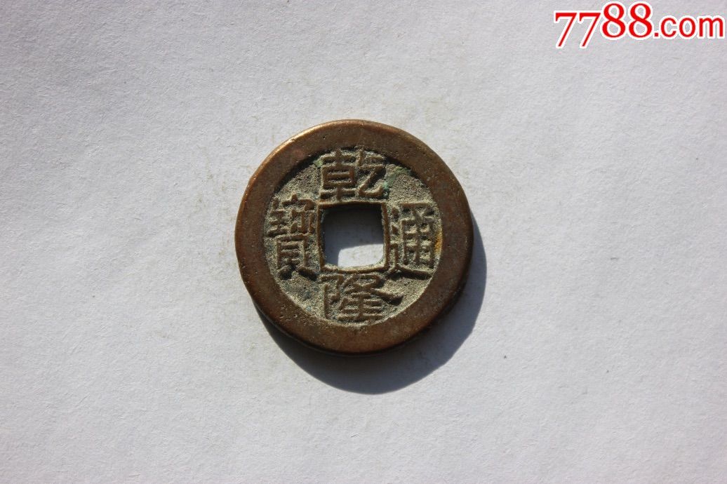 乾隆通宝宝直局好品一枚