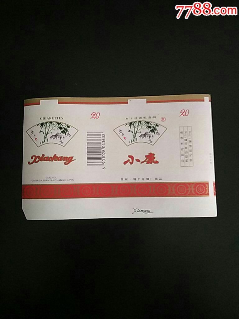 小康过滤咀香烟84s横贵州铜仁卷烟厂出品