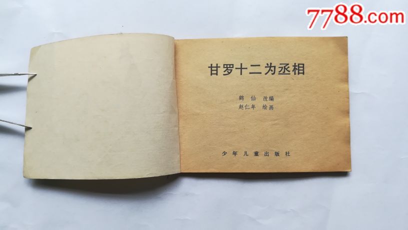 甘罗十二为丞相