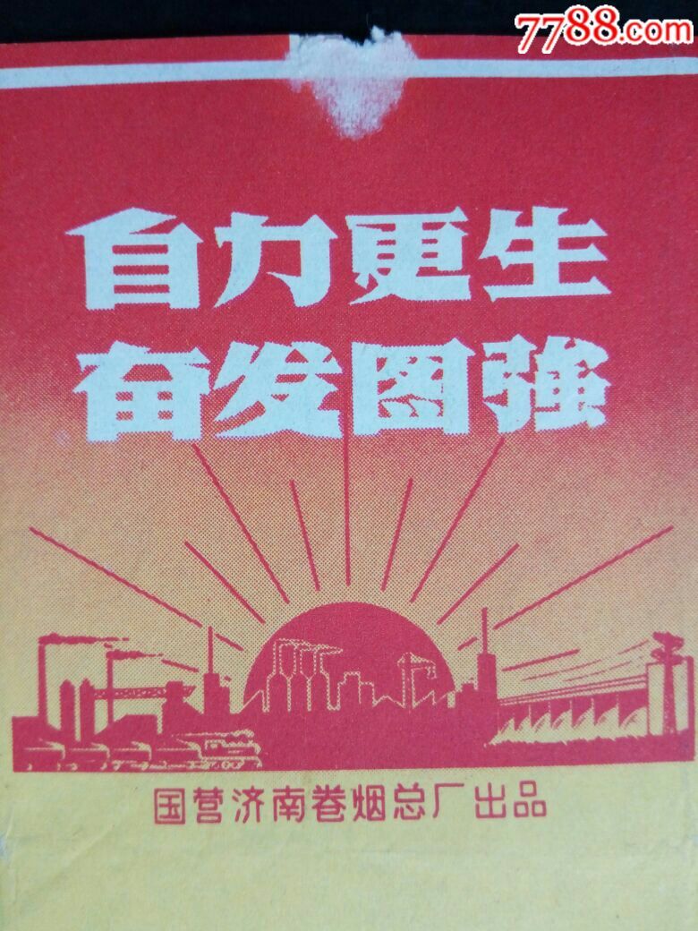 自力更生{{红红}}奋发图强