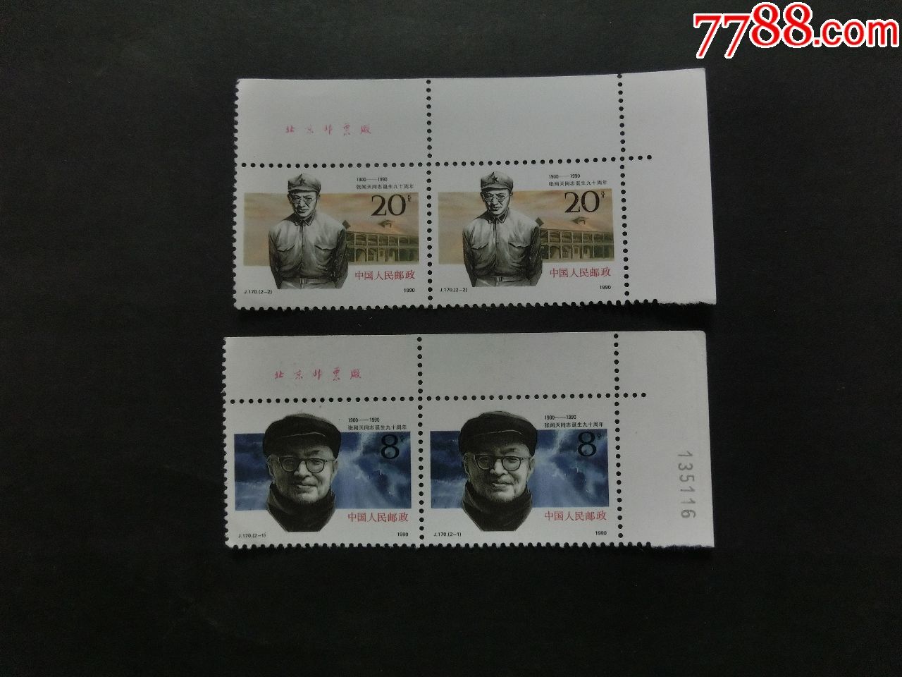 j170张闻天同志诞生九十周年二连有厂铭全套邮票原胶看清楚再拍