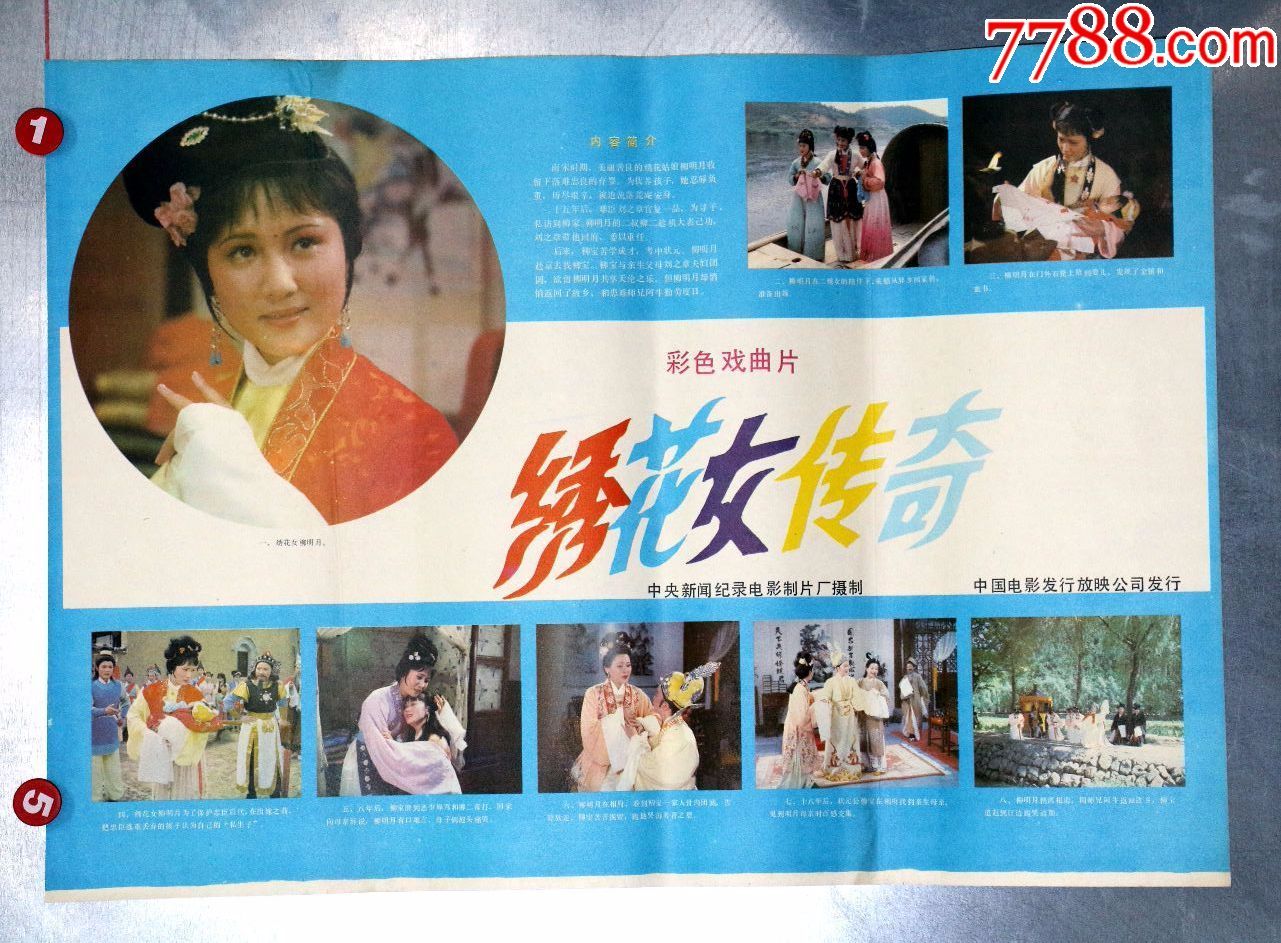 绣花女传奇戏曲片