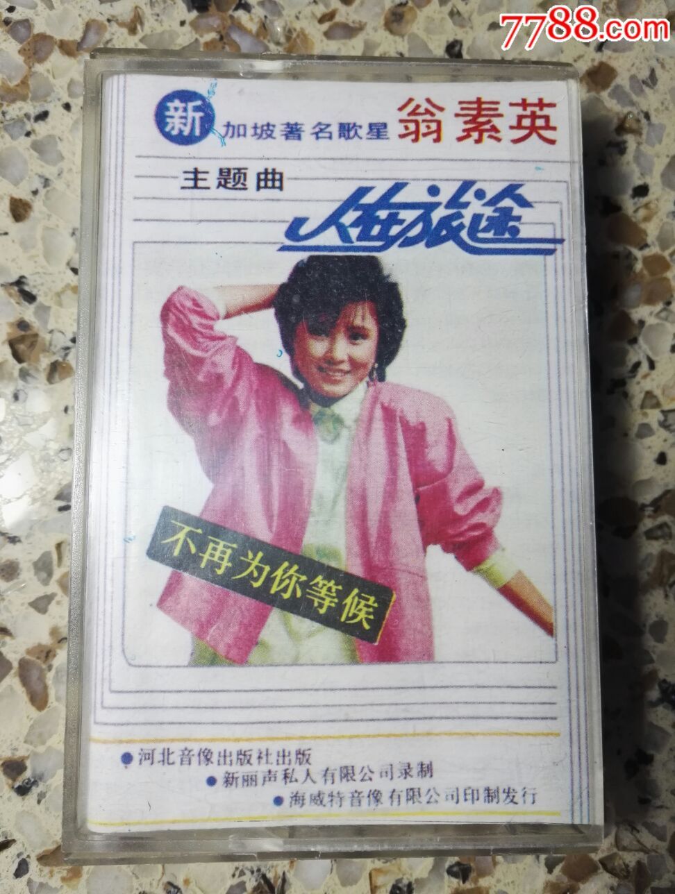 新加坡著名歌星翁素英人在旅途主题曲磁带