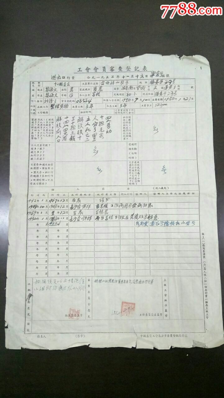 1952年工會會員審查登記表