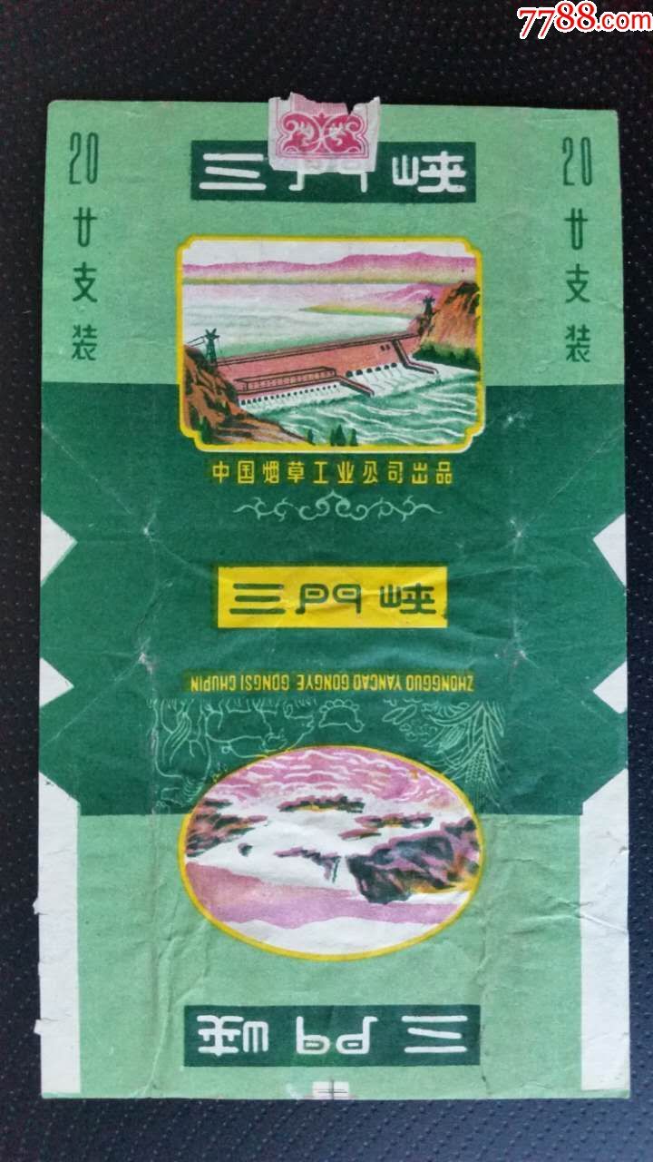 中烟《三门峡》(拆包背清无任何修补)