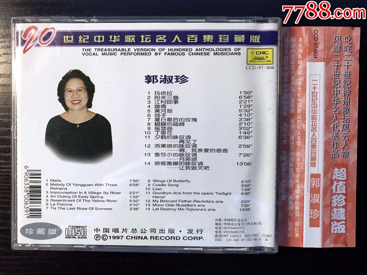 郭淑珍:20世纪中华歌坛名人百集珍藏版,中唱总公司出版,三菱压碟