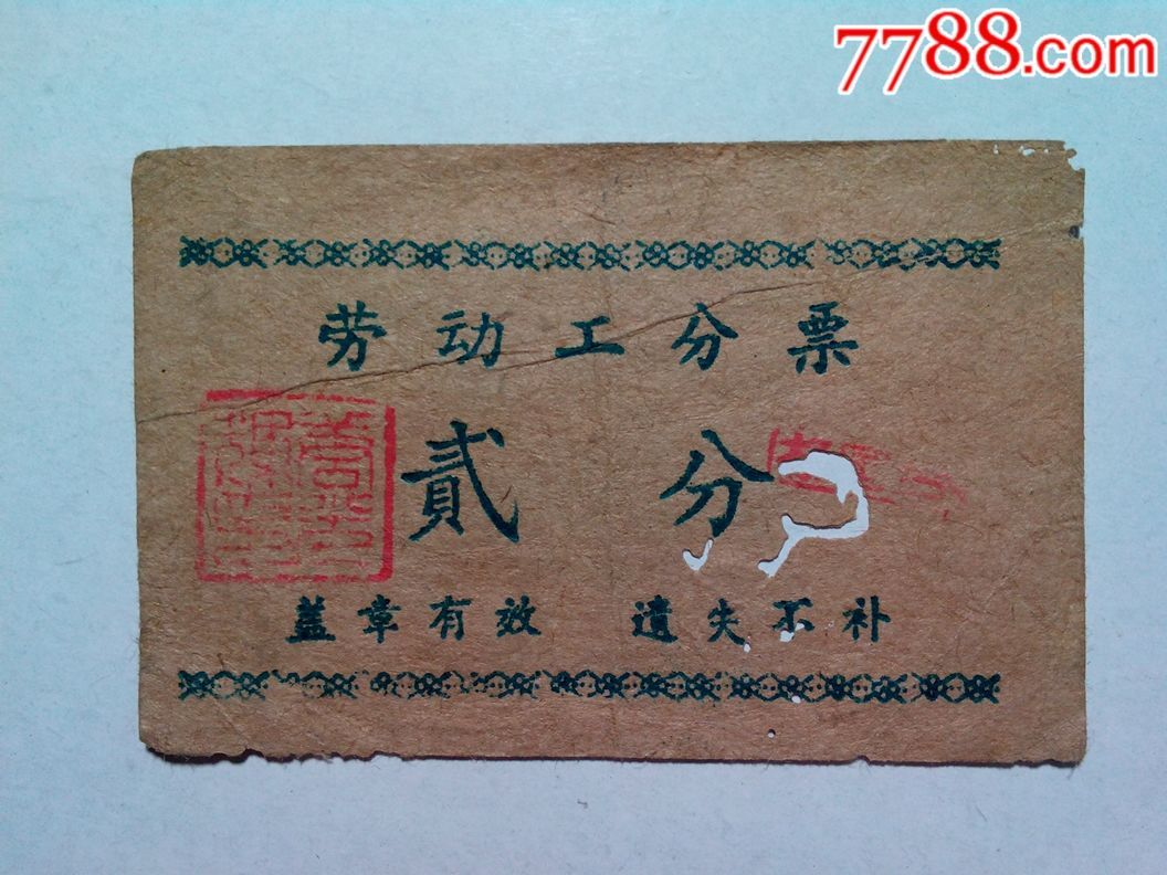 劳动工分票