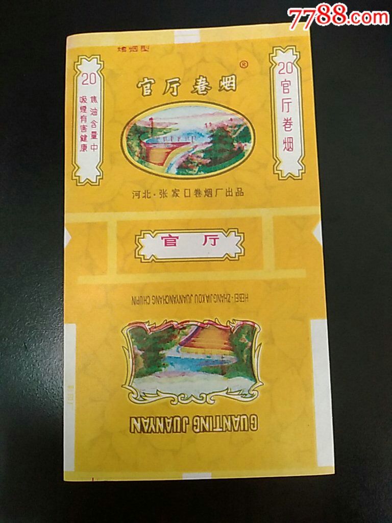 官厅卷烟70s直河北张家口卷烟厂出品
