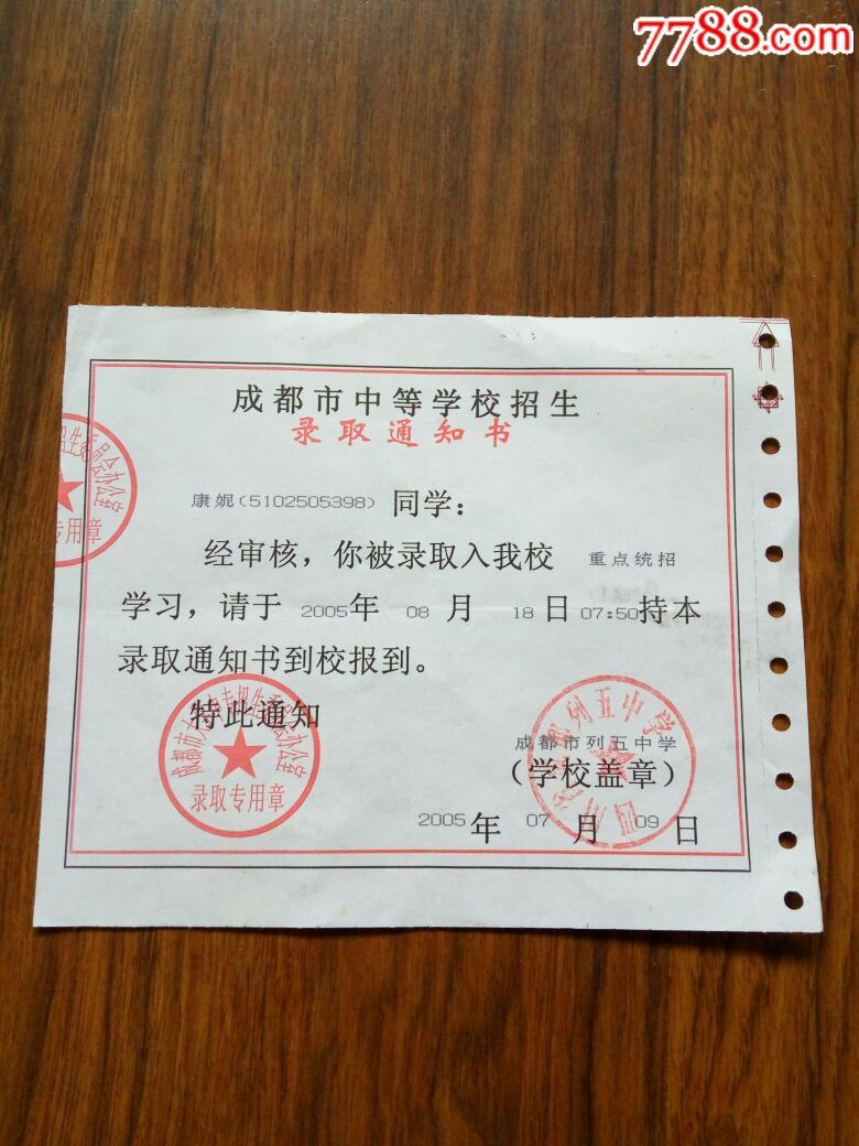 成都市中等学校录取通知书