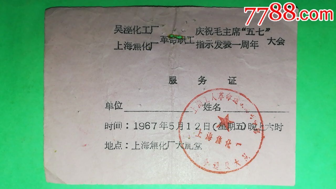 吴泾化工厂上海焦化厂革命职工庆祝毛主席五七