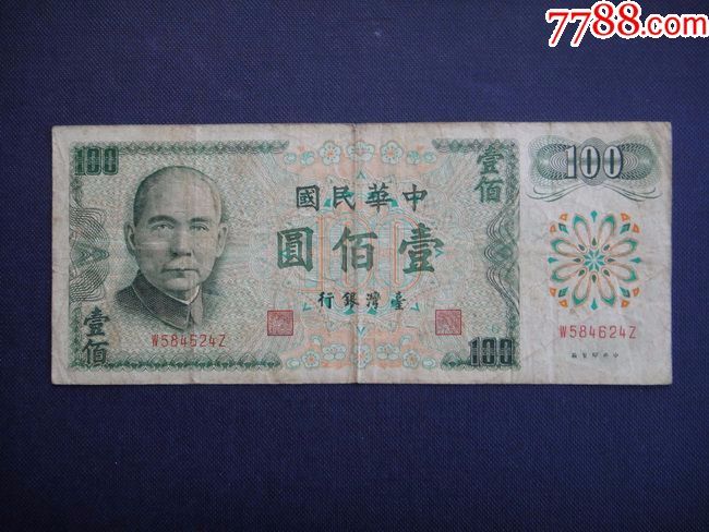 民国61年台湾银行100元原票一枚-价格:30元-au16544245-港澳台钱币 -加价-7788收藏__收藏热线