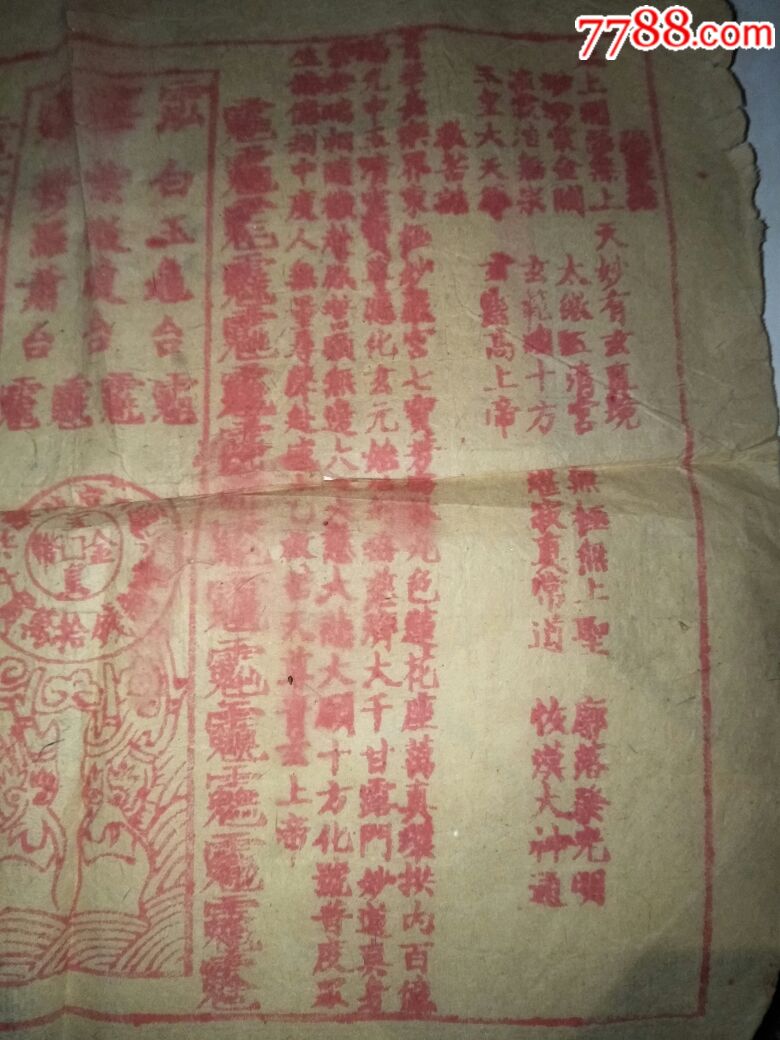 道教四川大足龙水镇通明宫龙票