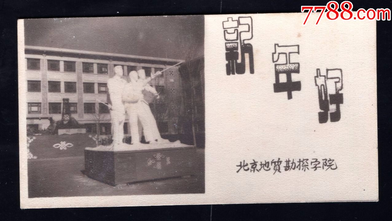 60年代北京地质学院大学老照片1张(尺寸约5*9.2厘米)