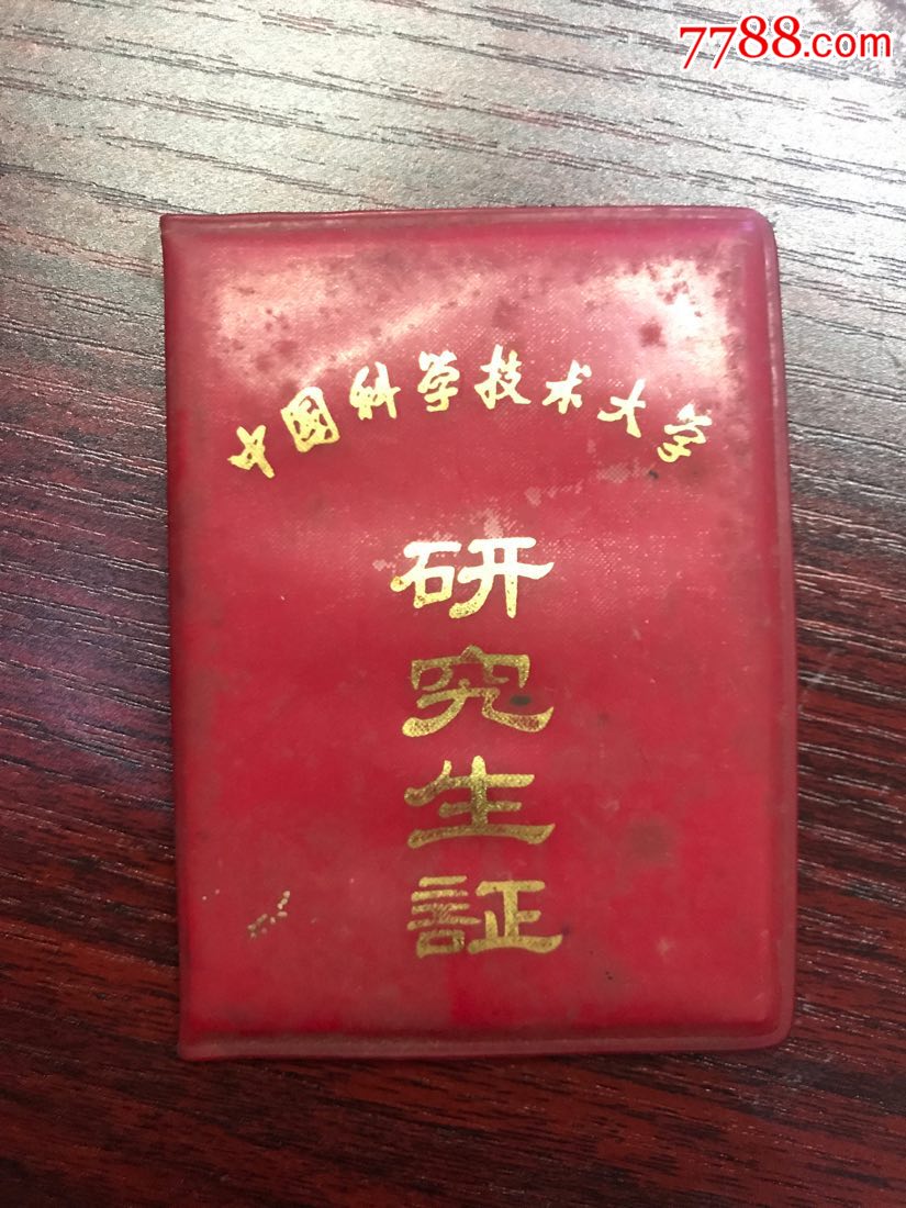 中国科学技术大学研究生证