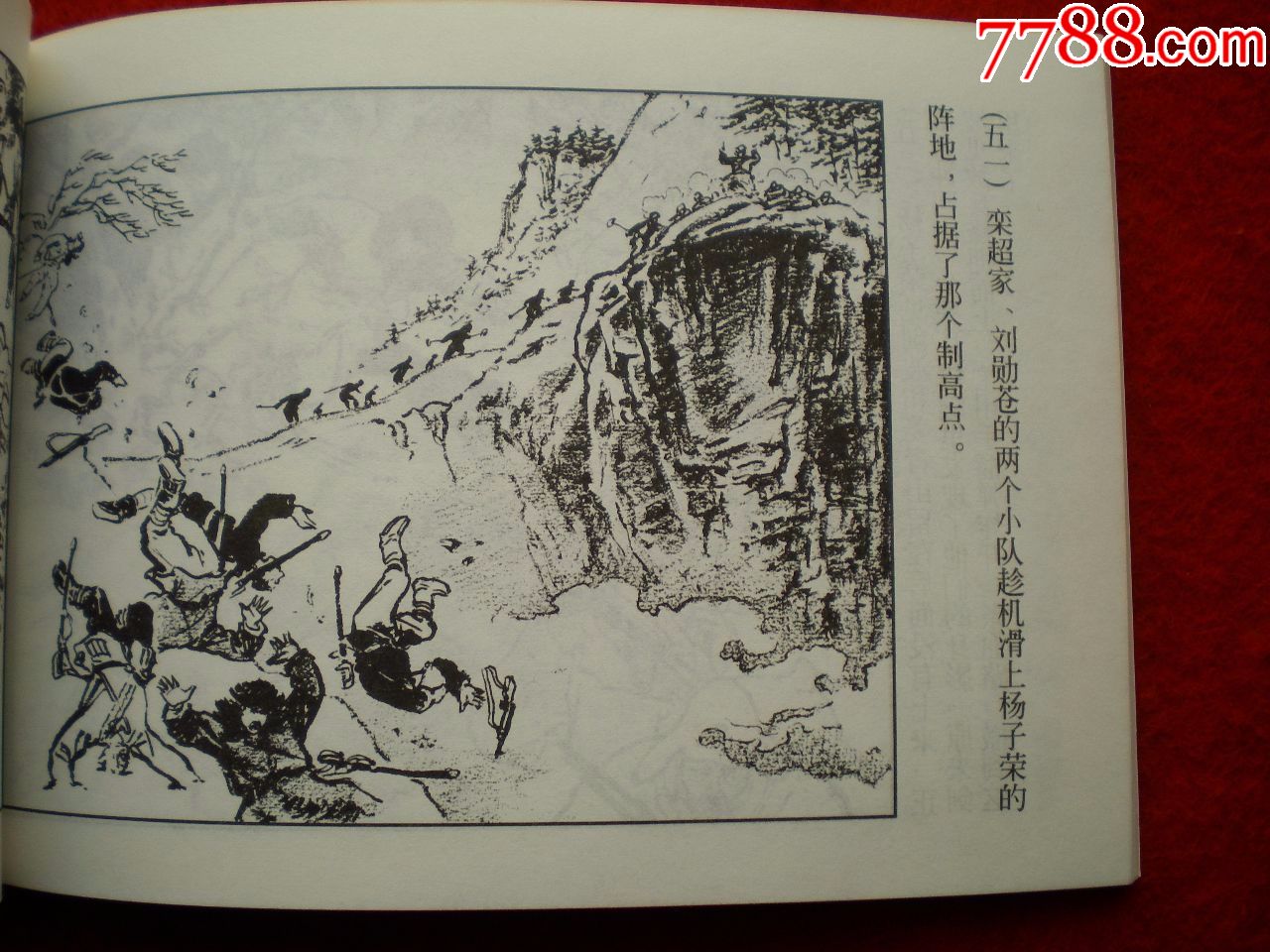 连环画林海雪原之六《大破四方台》罗兴王亦秋绘,上海人民美术出版社.
