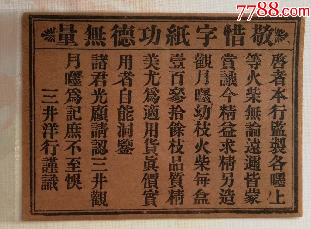 民国早期火花大封标三井洋行文字标