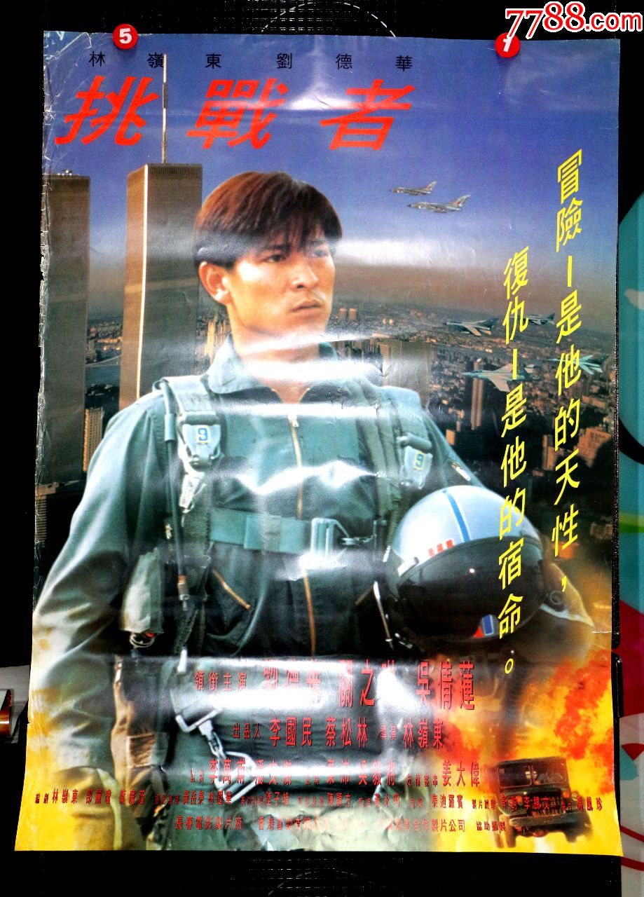 挑战者(刘德华)-au16569221-电影海报-加价-7788收藏__中国收藏热线