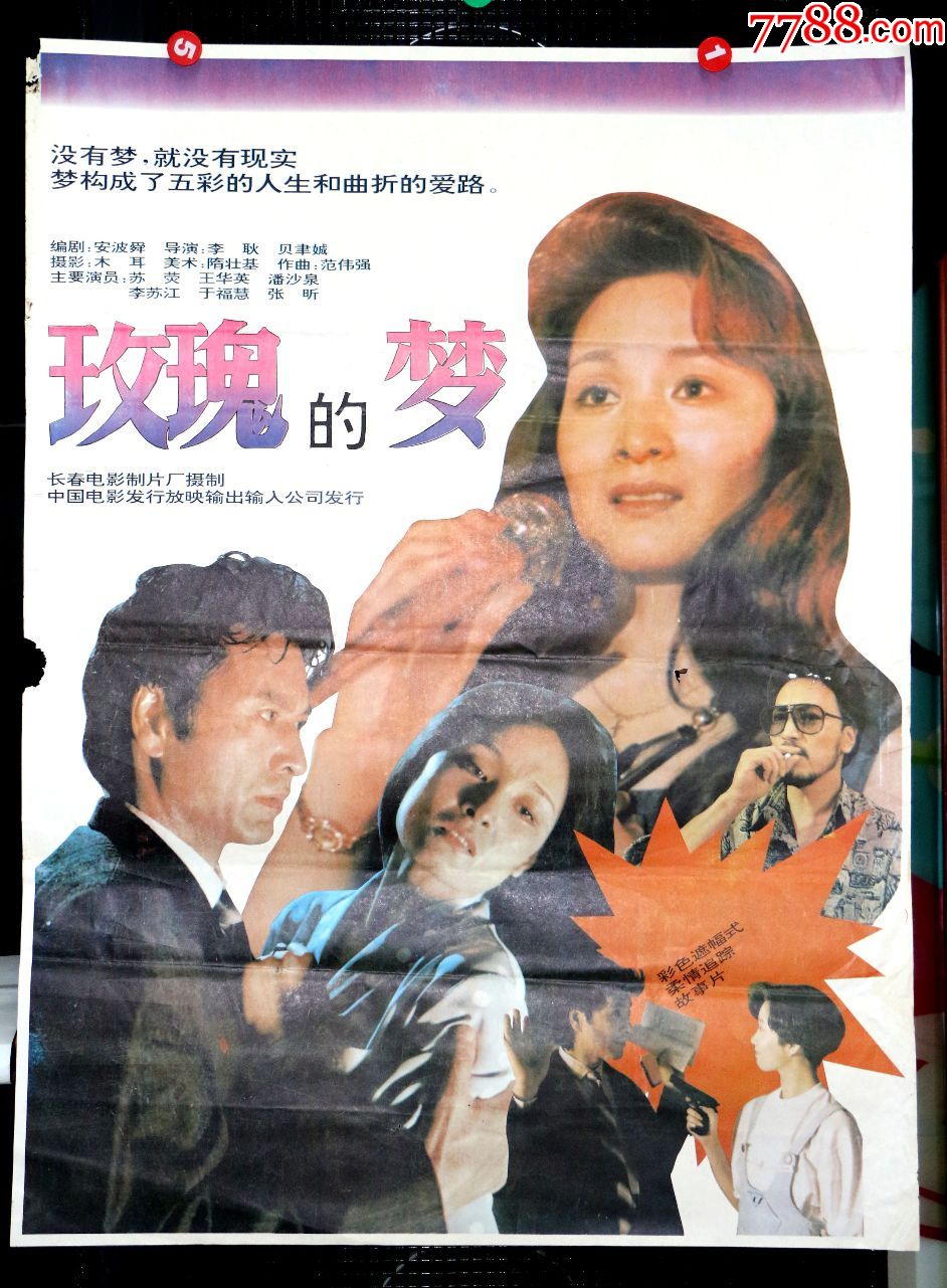 玫瑰的梦-au16569317-电影海报-加价-7788收藏__中国收藏热线