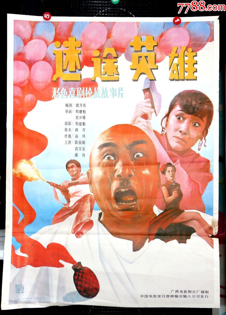 迷途英雄-au16569336-电影海报-加价-7788收藏__中国收藏热线