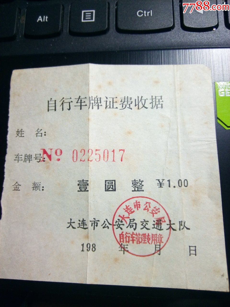 自行车牌证费收据