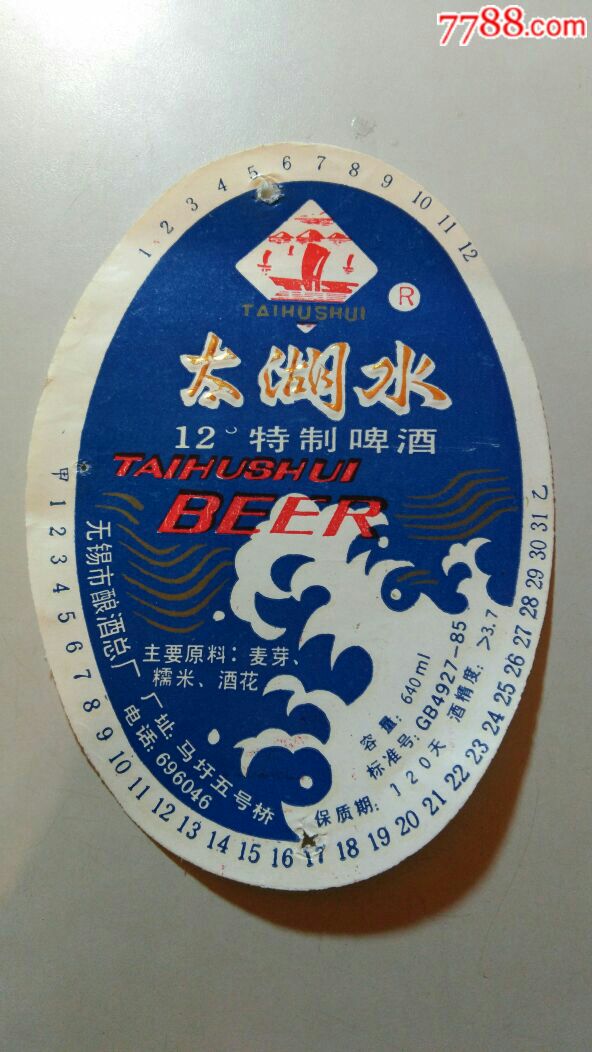 太湖水啤酒无锡市酿酒总厂