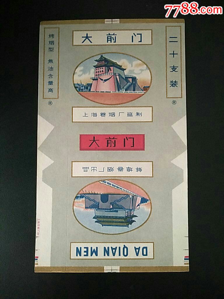 大前门直70S上海卷烟厂监制蚌埠卷烟厂出品-价格:2元-au16573266-烟标/烟盒 -加价-7788收藏__收藏热线