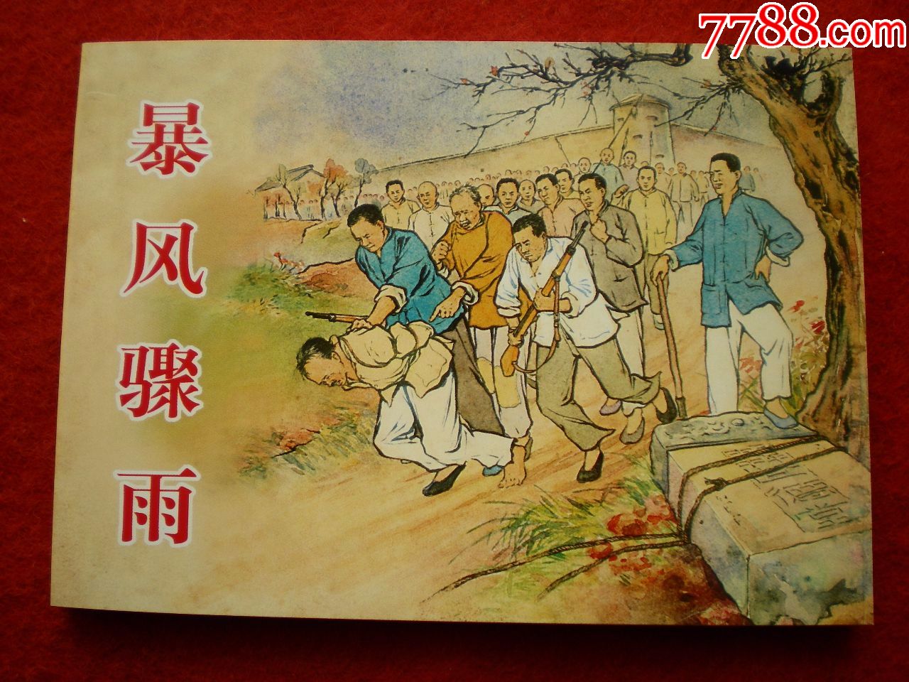 经典,连环画小人书《暴风骤雨》刘锡永,夏书玉绘画,上海人民美术出版