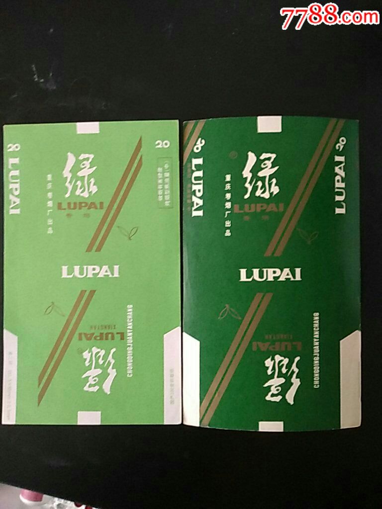 綠香菸一對直70s重慶捲菸廠出品