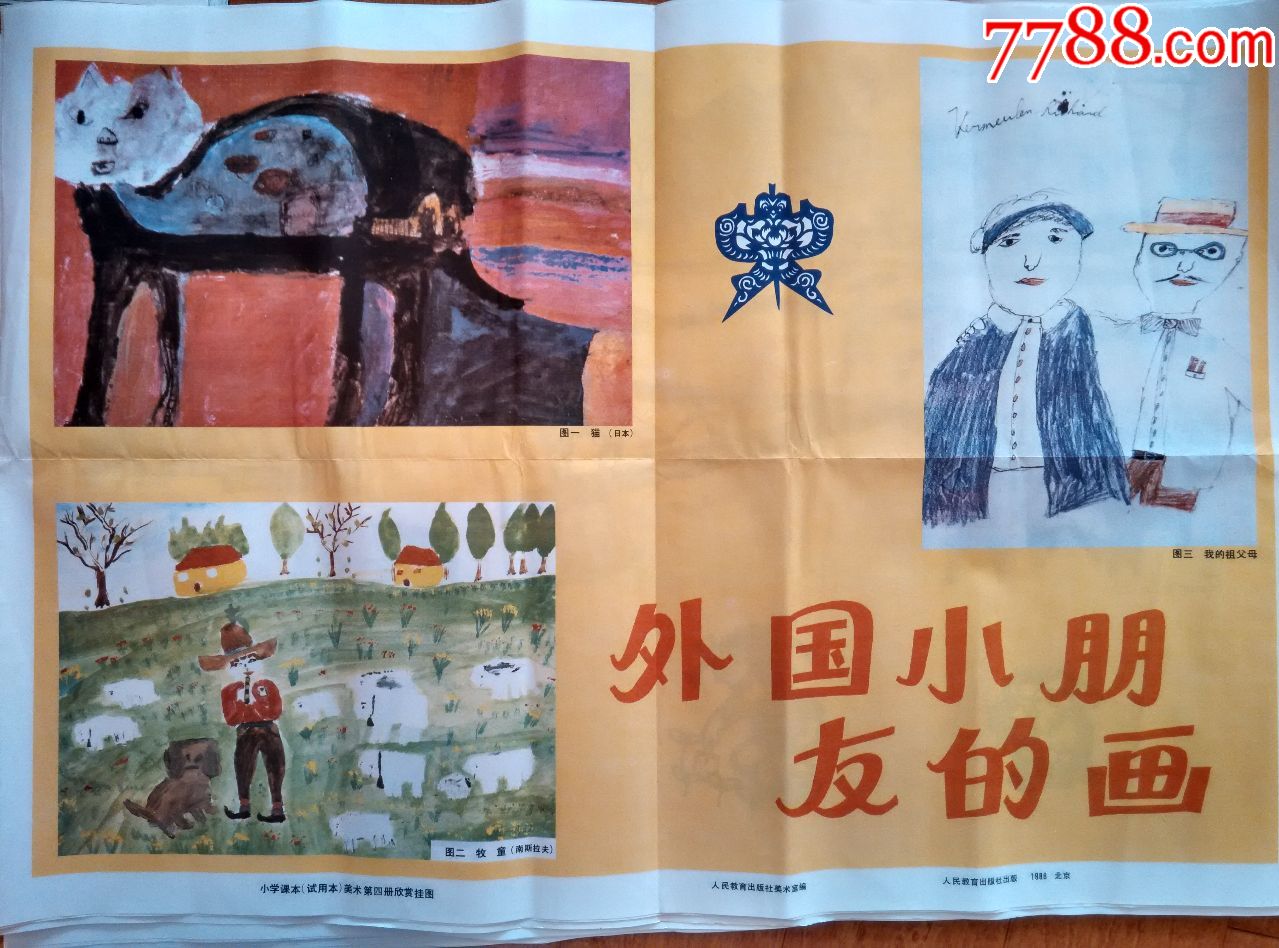 1986年小学课本绘画美术教学挂图画片国外小朋友的画