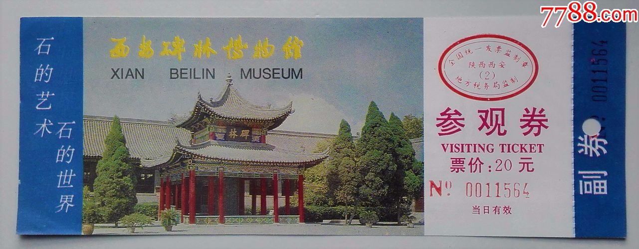 西安碑林博物馆(陕西)-旅游景点门票-7788商城__七七八八商品交易平台