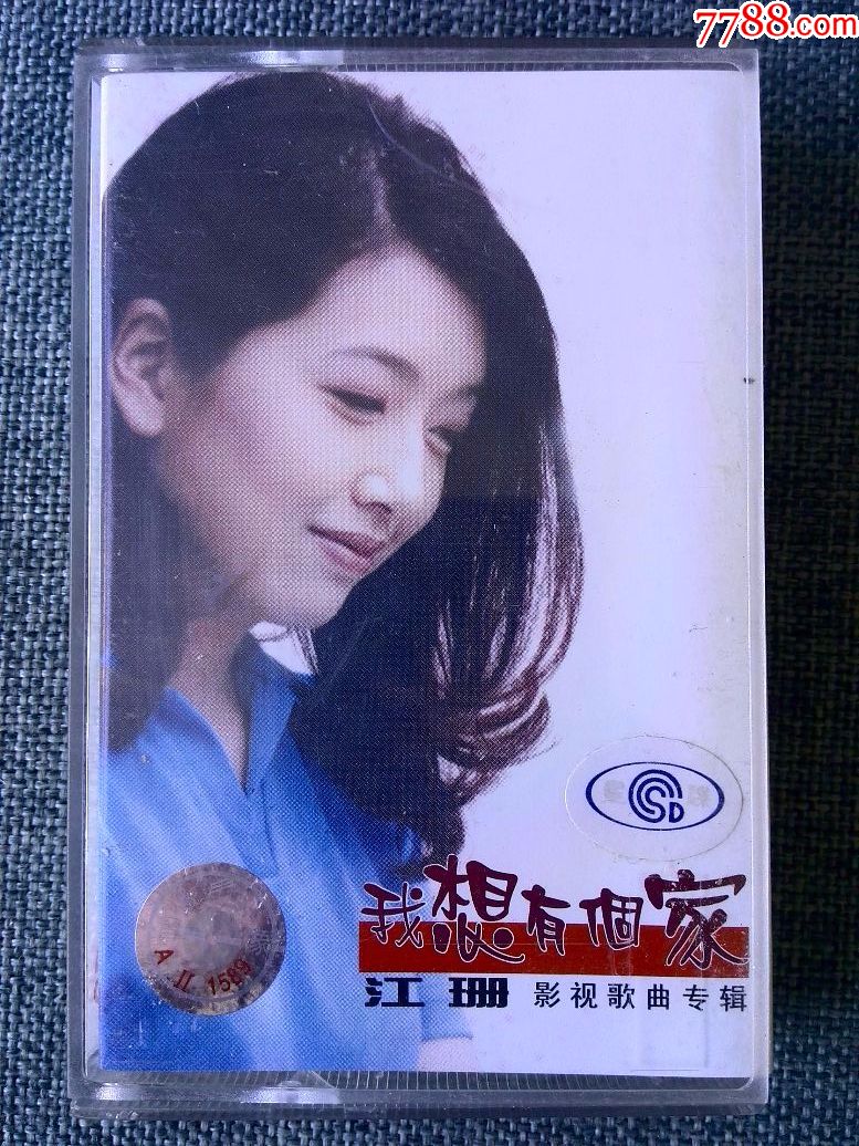 江珊早期影视歌曲专辑《我想有个家》