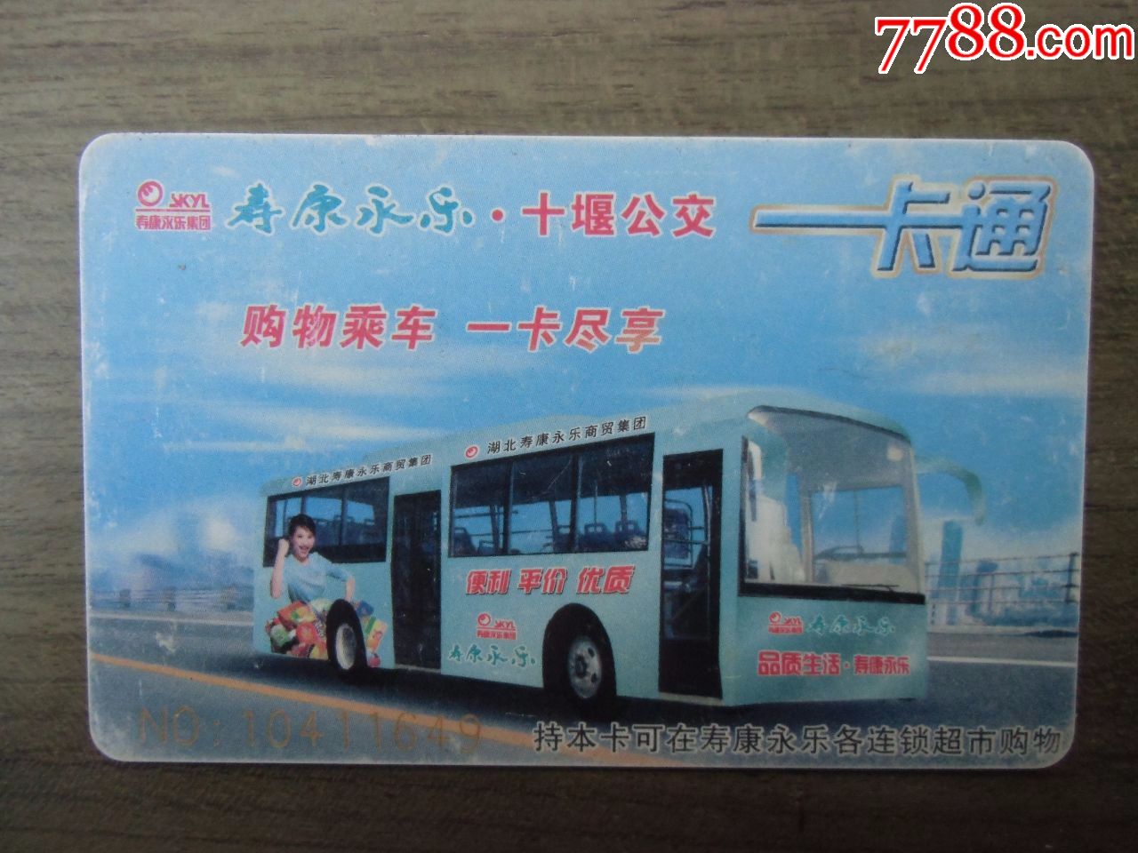 十堰公交一卡通【稀少】_价格10元_第1张