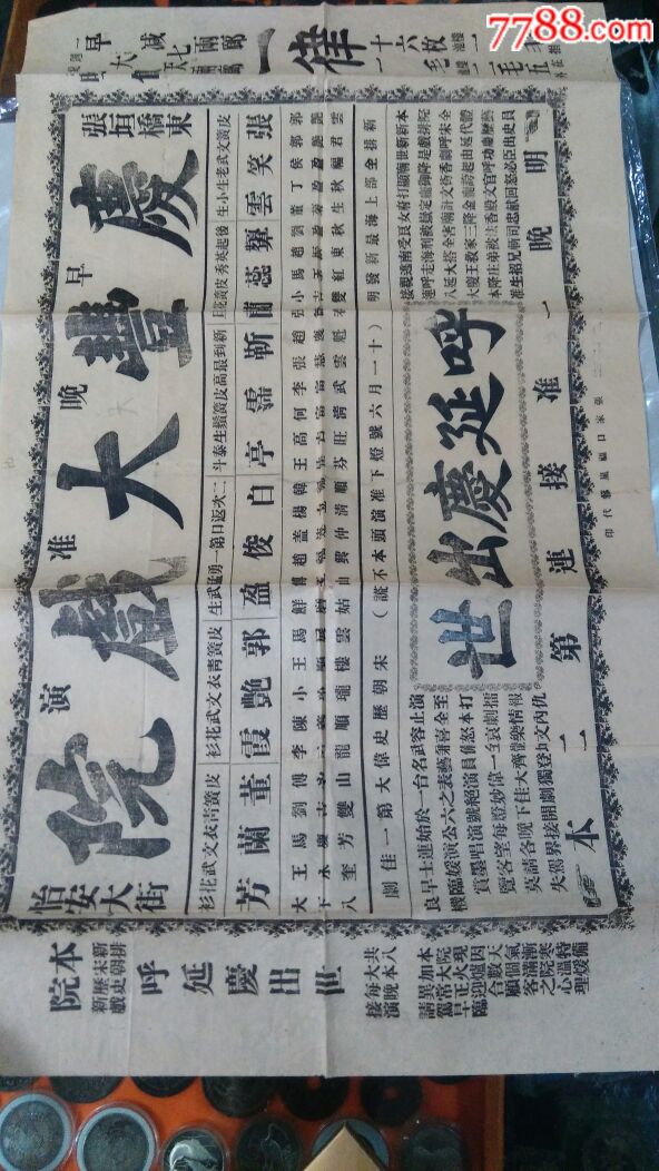 民国时期京剧戏报