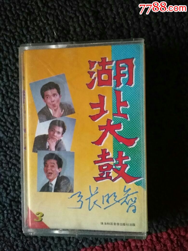 张明智专辑一湖北大鼓