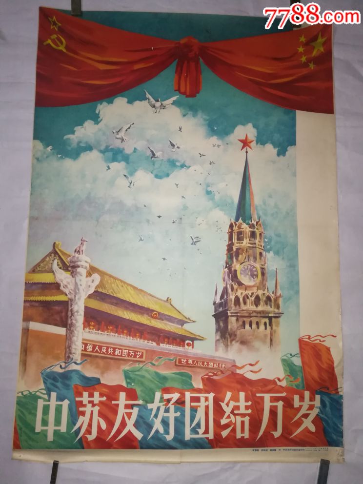 中苏友好时期宣传海报图片