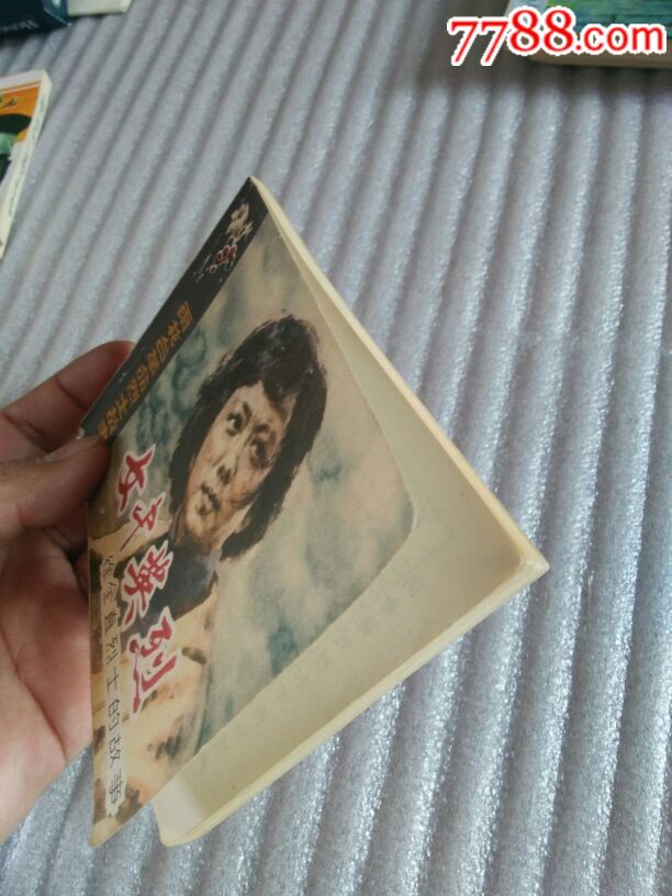 雨花台革命烈士故事,女中英烈【徐全直烈士的故事】1984年一版一印,品