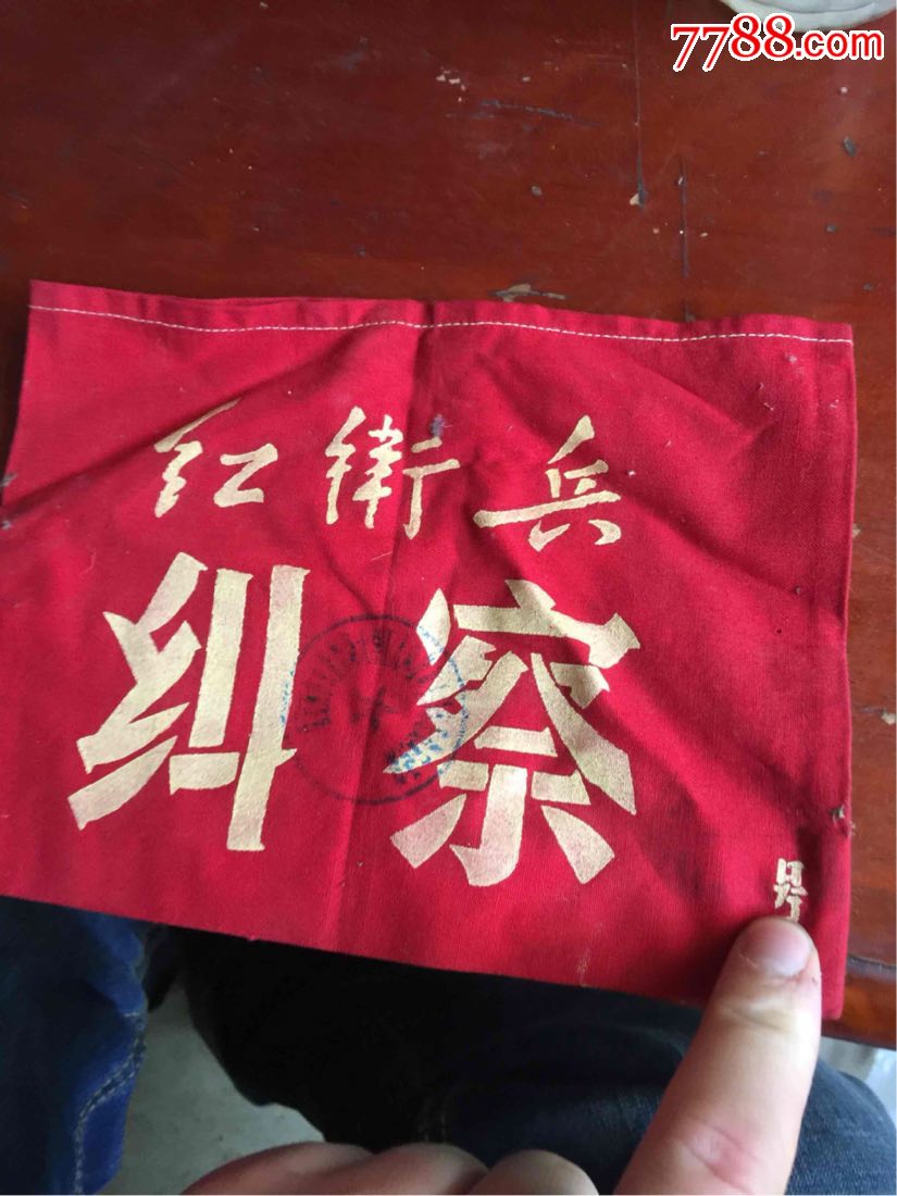 0000元-au16618326-老袖章/臂章-加价-7788收藏__中国收藏热线